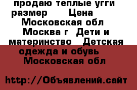 продаю теплые угги, размер 28 › Цена ­ 550 - Московская обл., Москва г. Дети и материнство » Детская одежда и обувь   . Московская обл.